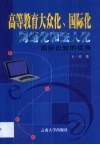 高等教育大众化、国际化、网络化和法人化  国际比较的视角