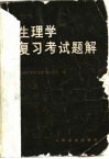 生理学复习考试题解