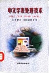 中文字表处理技术 WPS CCED WORD EXCEL