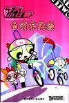 飞天小女警  自行画风波