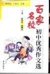 百家名校初中优秀作文选  下  议论文·说明文