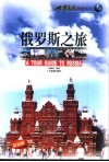 俄罗斯之旅