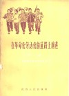 在革命化劳动化的道路上前进  第1辑