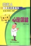 中年人健康生活直通车  第1站  心理保健