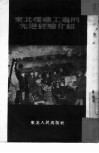 东北煤矿工业的先进经验介绍