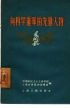 向科学进军的先进人物