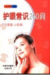 护眼常识260问  大眼睛  小医典