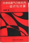 内燃机配气凸轮机构  设计与计算