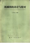 机械图的设计与校对