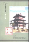 绍兴文史资料  第16辑 电子书封面