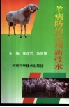 羊病防治实用新技术