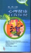 心理健康自我保健 封面
