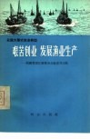 艰苦创业  发展渔业生产  福建省连江县琯头公社东升大队