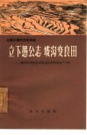 立下愚公志  坡沟变良田  陕西省米脂县高渠公社高西沟生产大队