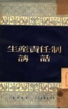 生产责任制讲话 电子书封面