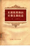 私营批发商的社会主义改造