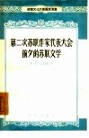 第二次苏联作家代表大会前夕的苏联文学