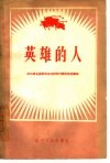 英雄的人  记出席全国群英会沈阳市代表的模范事迹