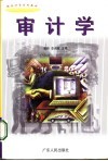审计学