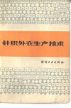 针织外衣生产技术