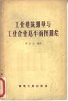 工业建筑测量与工业企业总平面图测绘
