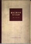 摩尔工程力学论文选辑