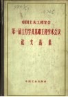 中国土木工程学会第一届土力学及基础工程学术会议论文选集