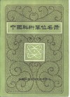 中国科研单位名录  应用科学部分第1册