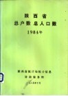 陕西省总户数总人口数  1984年