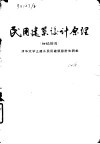 民用建筑设计原理  初稿插图