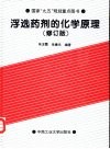 浮选药剂的化学原理  修订版