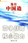 海尔中国造之竞争策略与核心能力 封面