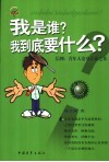 我是谁？我到底要什么？  信仰，青年人安身立命之本