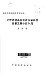 论世界贸易组织在国际经贸关系发展中的作用