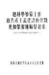 把科学启蒙工作和共产主义建设的实践更加紧密地联系起来  全苏政治与科学知识普及协会的重要文献