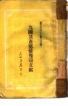 九国共产党情报局文献 封面