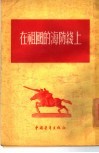 在祖国的海防线上