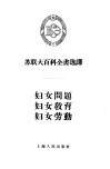 妇女问题、妇女教育、妇女劳动