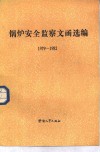 锅炉安全监察文函选编  1979-1982
