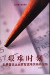 艰难时刻  世界著名企业家智渡难关精彩定格 封面