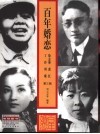 百年婚恋  第3辑  徐志摩  萧红丁玲  周璇