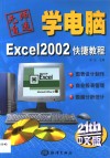Excel 2002快捷教程 电子书封面