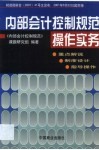内部会计控制规范操作实务