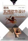 微机实用软件设计方法及其应用 封面