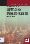 国有企业的民营化改革