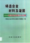 铸造合金材料及凝固  胡汉起教授论文选集