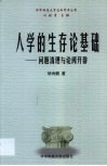 人学的生存论基础  问题清理与论阈开辟