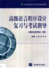 高级语言程序设计复习与考试指导