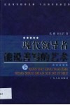 现代领导者能说善写的艺术  上