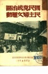 国民党统治区民主妇女运动